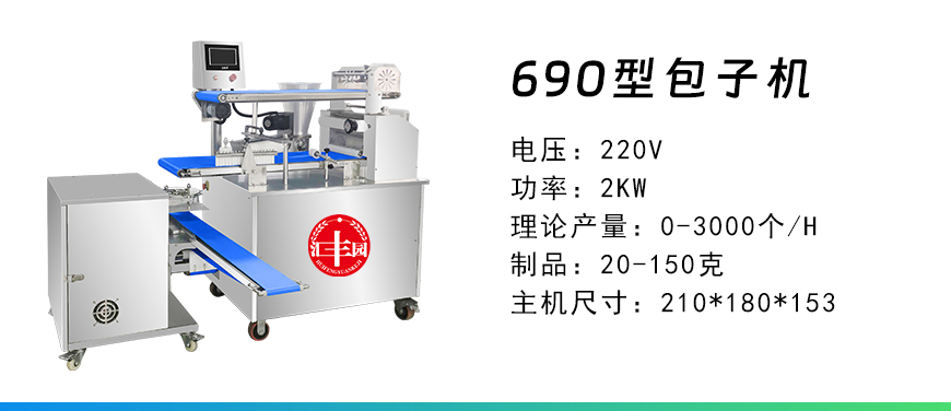 690型包子機.jpg