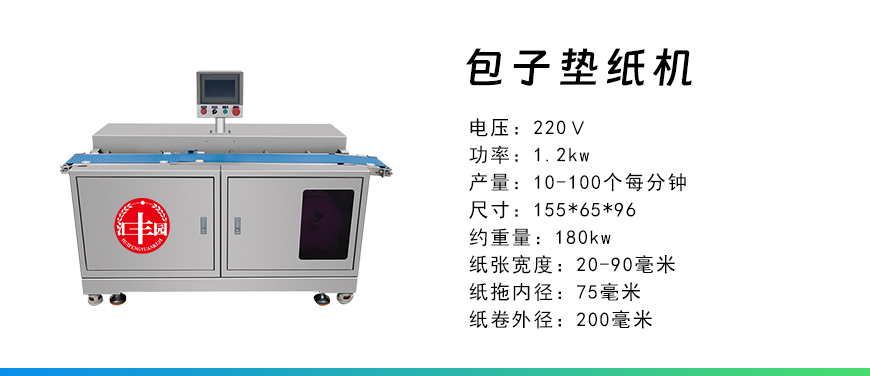 包子墊紙機.jpg