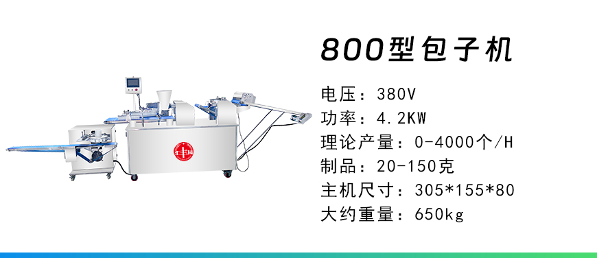 800型包子機.jpg