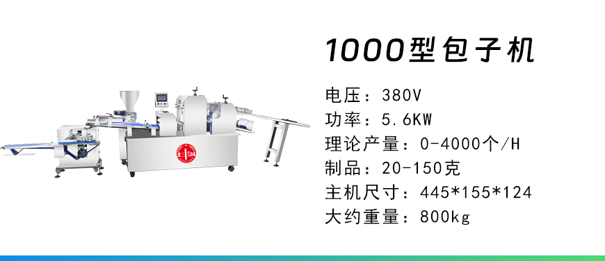 1000型包子機.jpg