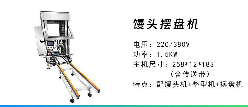饅頭擺盤機.jpg