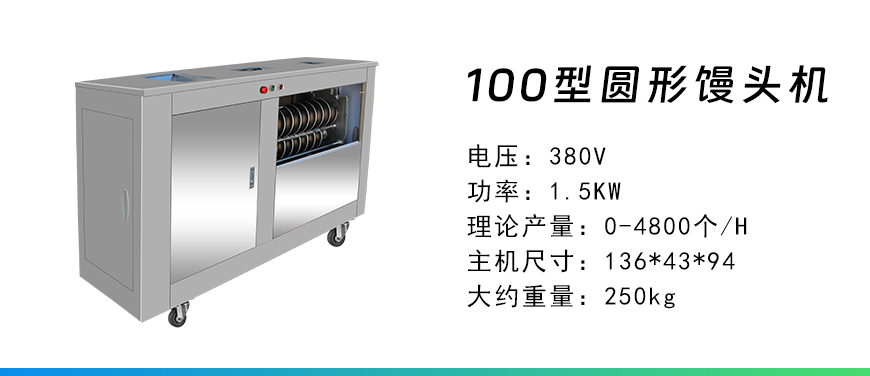 100型圓型饅頭機.jpg