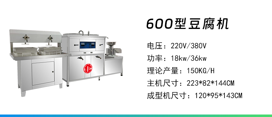 600型豆腐機.jpg