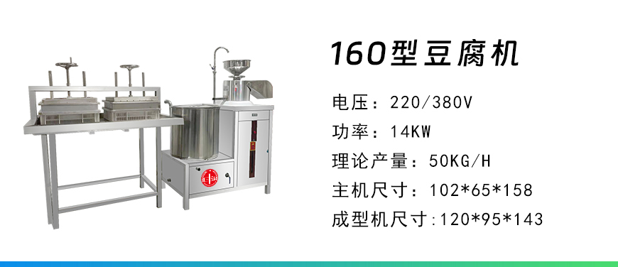 160型豆腐機.jpg