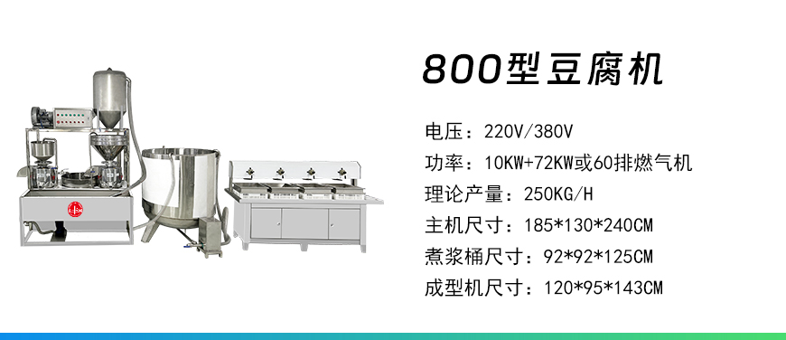 800型豆腐機(jī).jpg