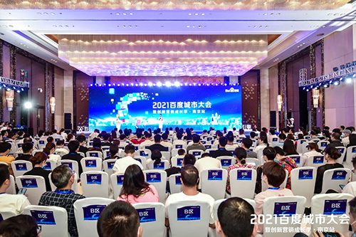 2021百度城市大會(huì)·南京站盛大開(kāi)啟，營(yíng)銷新路徑釋放商業(yè)動(dòng)能