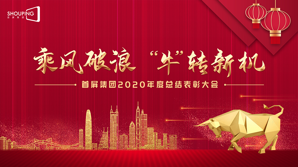 乘風破浪 “?！鞭D新機——首屏集團2020年度總結表彰大會圓滿落幕！