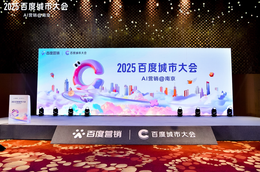 2025百度城市大會南京站圓滿落幕，點燃南京企業(yè)營銷新引擎